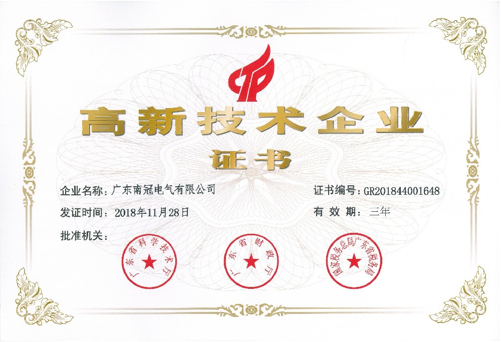 2019年度高新技術企業證書