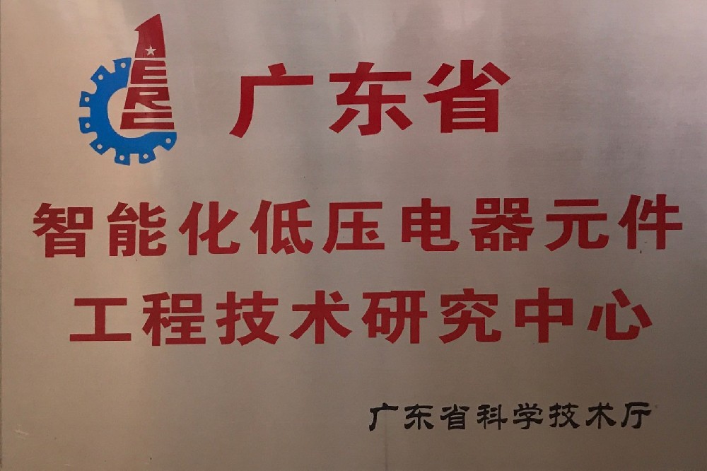 工程技術研究中心