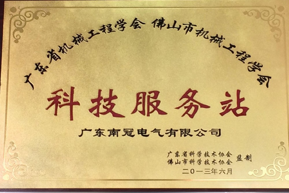 科技服務站